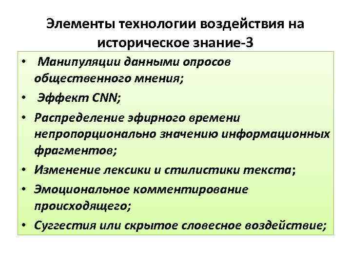 Элементы технологии воздействия на историческое знание-3 • Манипуляции данными опросов общественного мнения; • Эффект
