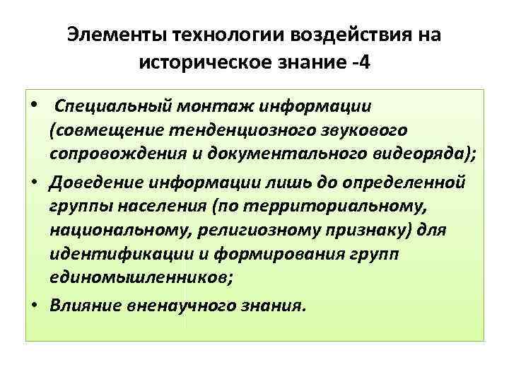 Элементы технологии воздействия на историческое знание -4 • Специальный монтаж информации (совмещение тенденциозного звукового