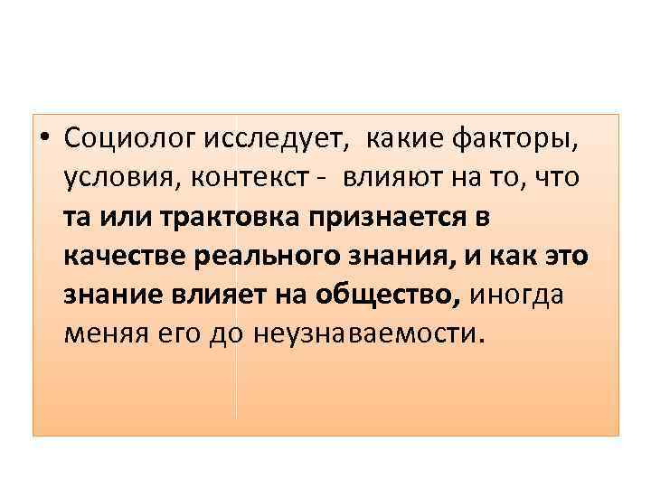  • Социолог исследует, какие факторы, условия, контекст - влияют на то, что та