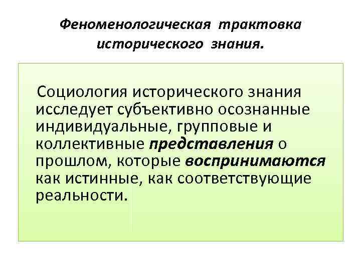 Феноменологическая трактовка исторического знания. Социология исторического знания исследует субъективно осознанные индивидуальные, групповые и коллективные