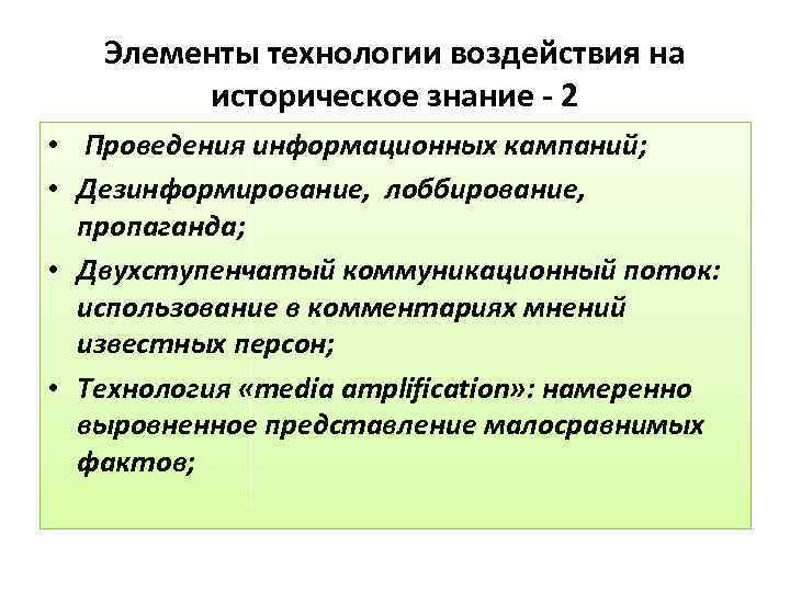 Элементы технологии воздействия на историческое знание - 2 • Проведения информационных кампаний; • Дезинформирование,