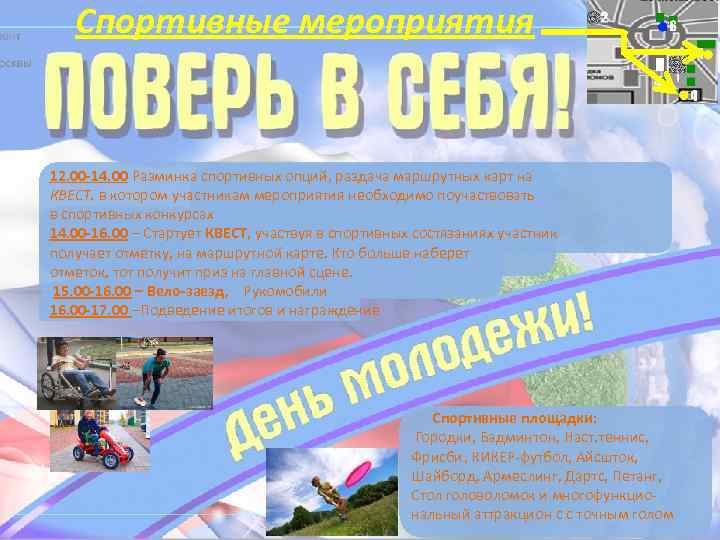 Спортивные мероприятия 12. 00 -14. 00 Разминка спортивных опций, раздача маршрутных карт на КВЕСТ.