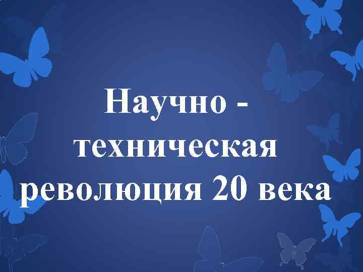 Научно - техническая революция 20 века 