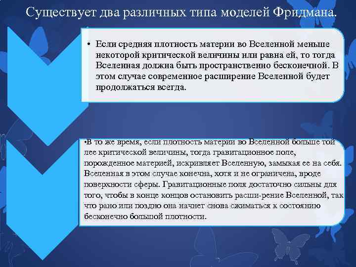 Существует два различных типа моделей Фридмана. • Если средняя плотность материи во Вселенной меньше