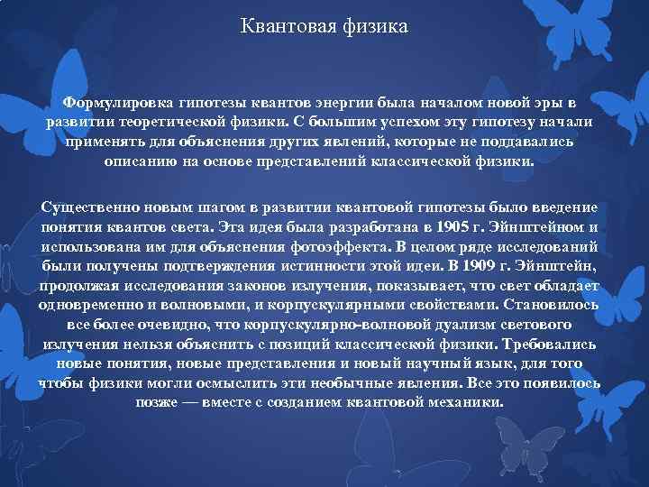 Квантовая физика Формулировка гипотезы квантов энергии была началом новой эры в развитии теоретической физики.