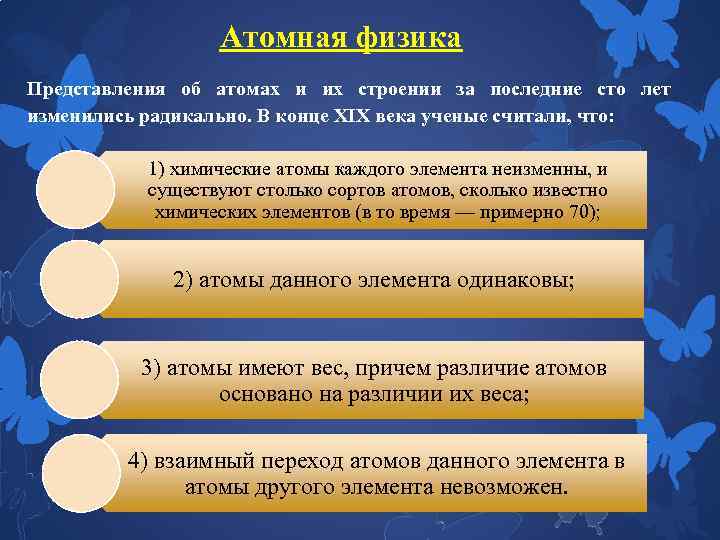 Атомная физика Представления об атомах и их строении за последние сто лет изменились радикально.