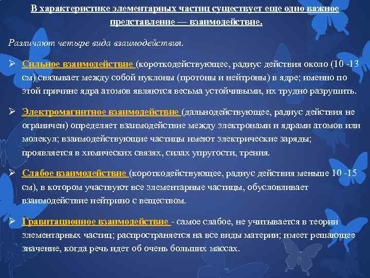 В характеристике элементарных частиц существует еще одно важное представление — взаимодействие. Различают четыре вида