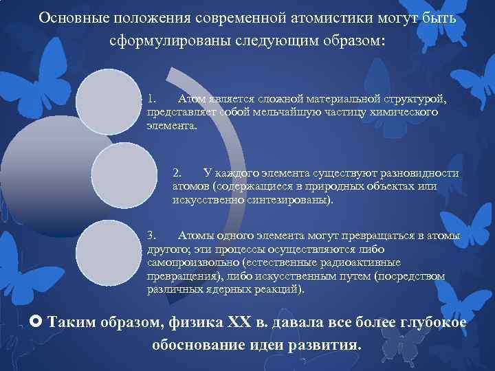 Основные положения современной атомистики могут быть сформулированы следующим образом: 1. Атом является сложной материальной