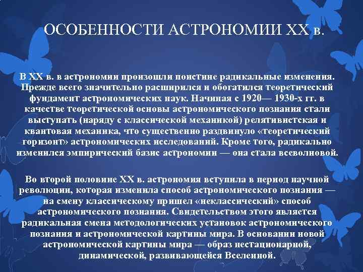 ОСОБЕННОСТИ АСТРОНОМИИ XX в. В XX в. в астрономии произошли поистине радикальные изменения. Прежде