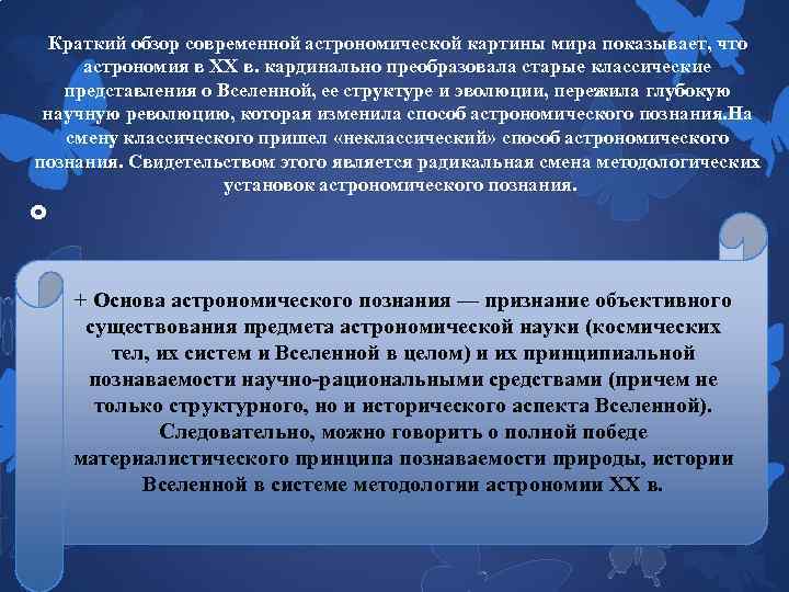 Краткий обзор современной астрономической картины мира показывает, что астрономия в XX в. кардинально преобразовала