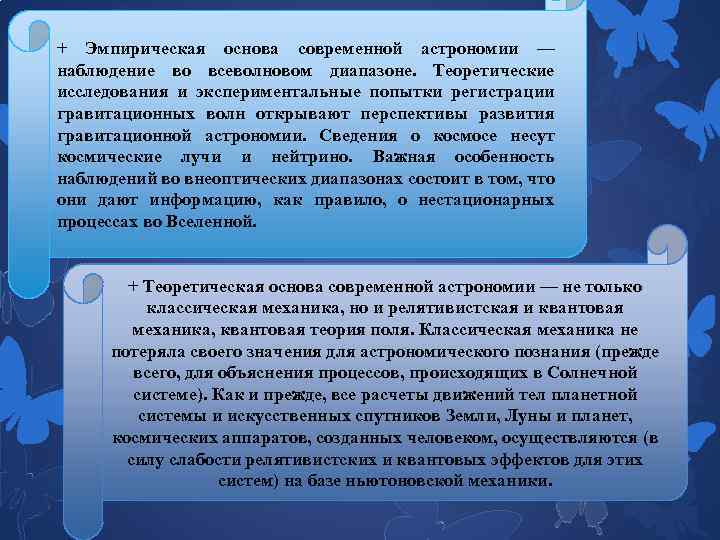 + Эмпирическая основа современной астрономии — наблюдение во всеволновом диапазоне. Теоретические исследования и экспериментальные