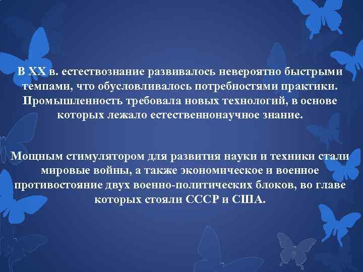 В XX в. естествознание развивалось невероятно быстрыми темпами, что обусловливалось потребностями практики. Промышленность требовала