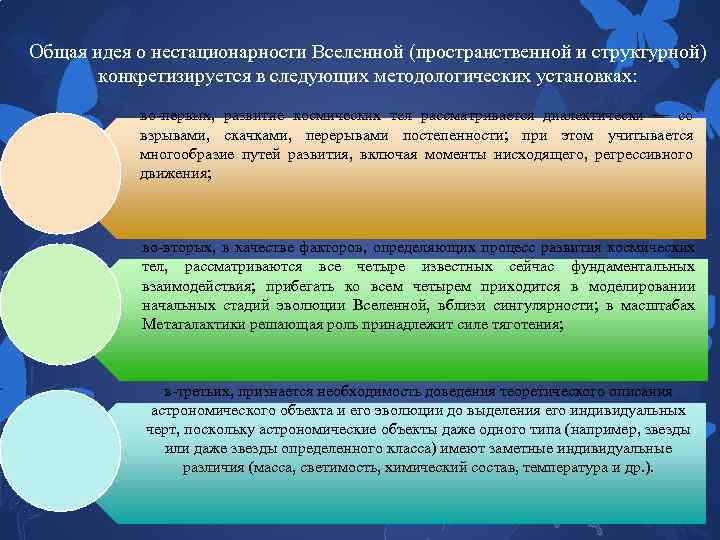 Общая идея о нестационарности Вселенной (пространственной и структурной) конкретизируется в следующих методологических установках: во