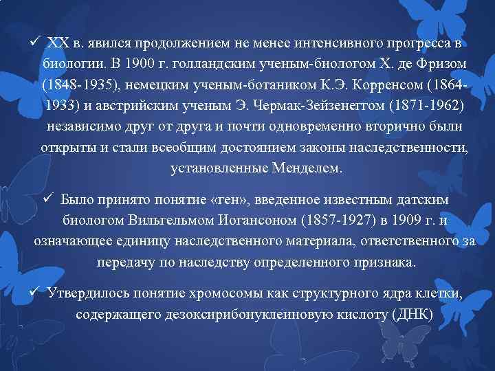 ü XX в. явился продолжением не менее интенсивного прогресса в биологии. В 1900 г.