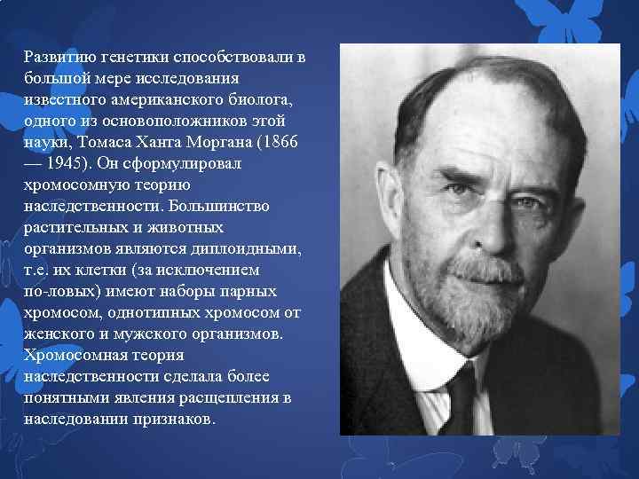 История становления генетики как науки. Биолог известный американский. Биологи 20 века известные. Генетики 20 века. История развития генетики.