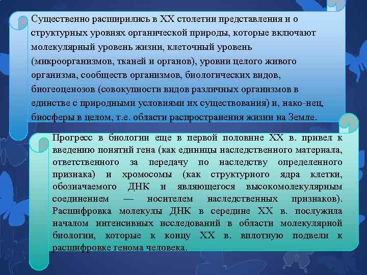 Существенно расширились в XX столетии представления и о структурных уровнях органической природы, которые включают