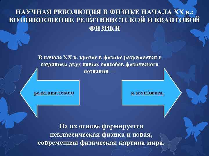 В результате какой научной революции возникла релятивистская картина мира