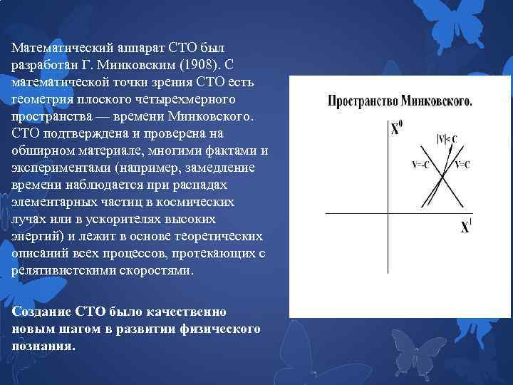 Математический аппарат СТО был разработан Г. Минковским (1908). С математической точки зрения СТО есть