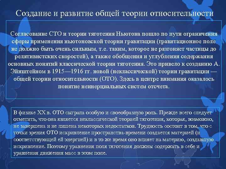 Создание и развитие общей теории относительности Согласование СТО и теории тяготения Ньютона пошло по