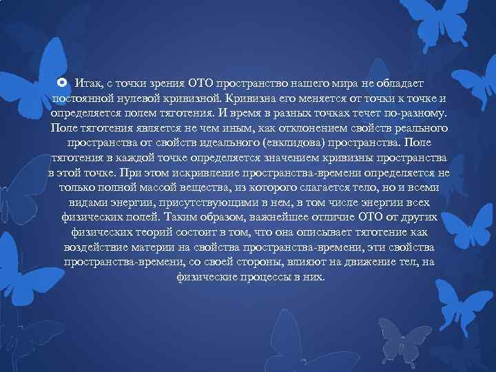  Итак, с точки зрения ОТО пространство нашего мира не обладает постоянной нулевой кривизной.