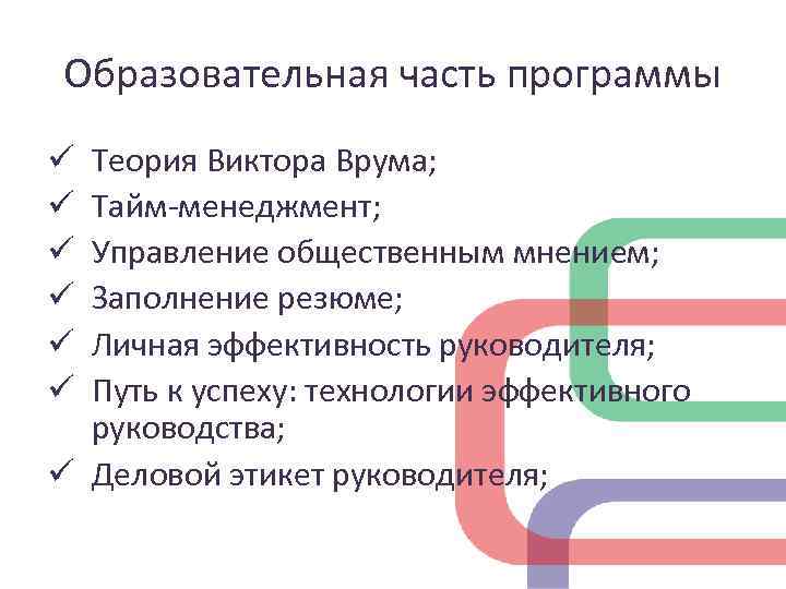 Образовательная часть программы Теория Виктора Врума; Тайм-менеджмент; Управление общественным мнением; Заполнение резюме; Личная эффективность