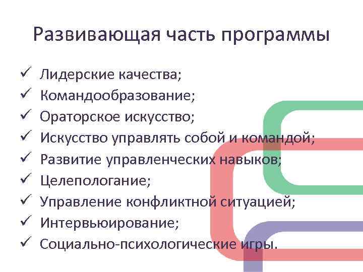 Развивающая часть программы ü ü ü ü ü Лидерские качества; Командообразование; Ораторское искусство; Искусство