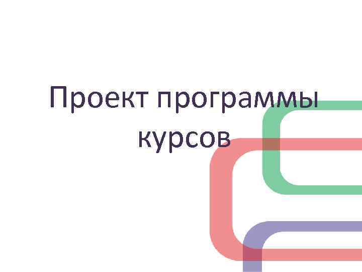 Проект программы курсов 