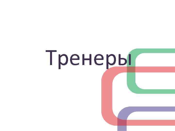 Тренеры 