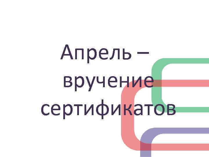 Апрель – вручение сертификатов 