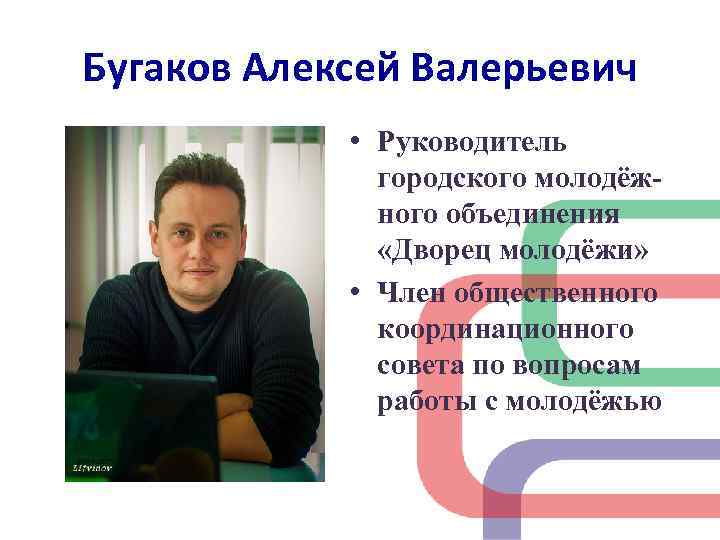 Бугаков Алексей Валерьевич • Руководитель городского молодёжного объединения «Дворец молодёжи» • Член общественного координационного