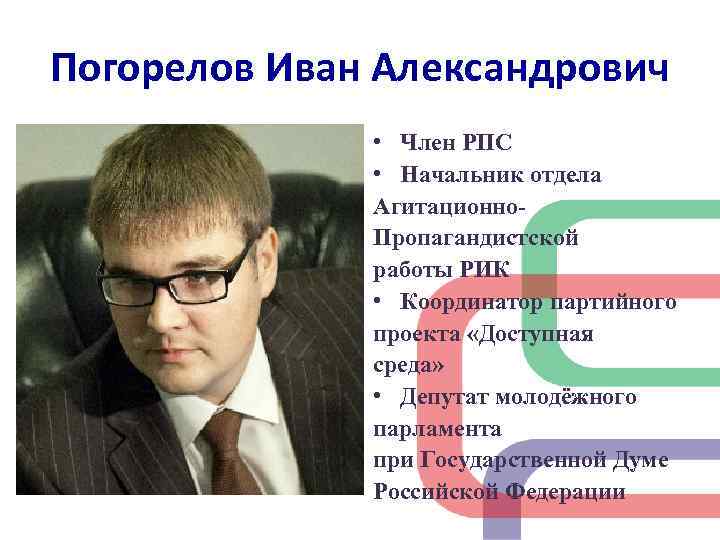 Погорелов Иван Александрович • Член РПС • Начальник отдела Агитационно. Пропагандистской работы РИК •