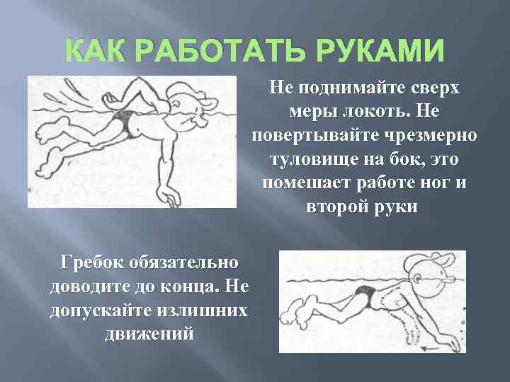 КАК РАБОТАТЬ РУКАМИ Не поднимайте сверх меры локоть. Не повертывайте чрезмерно туловище на бок,