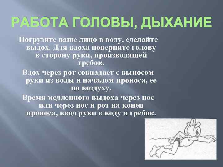 РАБОТА ГОЛОВЫ, ДЫХАНИЕ Погрузите ваше лицо в воду, сделайте выдох. Для вдоха поверните голову