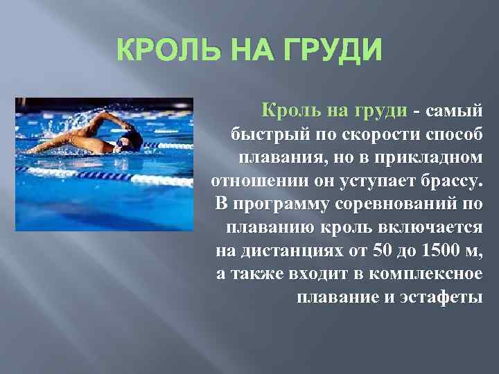 Плавание предложения. Плавание Кроль на груди. Кроль на груди презентация. Плавание Кроль презентация. Кроль на груди дистанции.