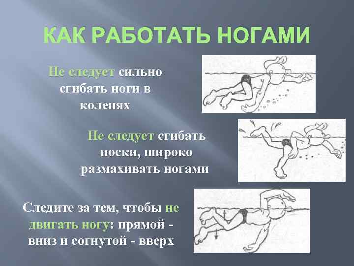 КАК РАБОТАТЬ НОГАМИ Не следует сильно сгибать ноги в коленях Не следует сгибать носки,