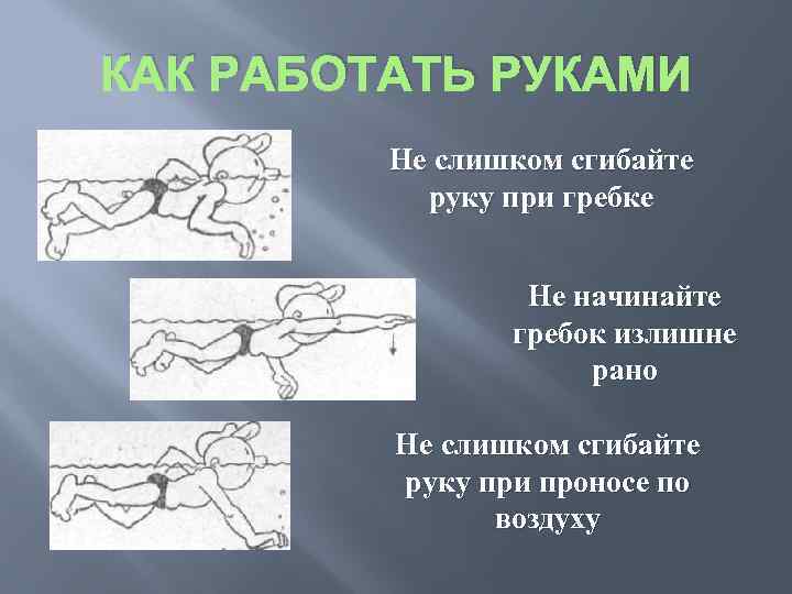 КАК РАБОТАТЬ РУКАМИ Не слишком сгибайте руку при гребке Не начинайте гребок излишне рано