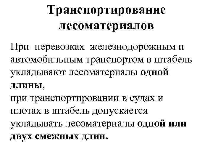 Транспортирование лесоматериалов При перевозках железнодорожным и автомобильным транспортом в штабель укладывают лесоматериалы одной длины,