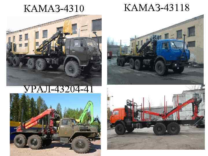 КАМАЗ-4310 УРАЛ-43204 -41 КАМАЗ-43118 