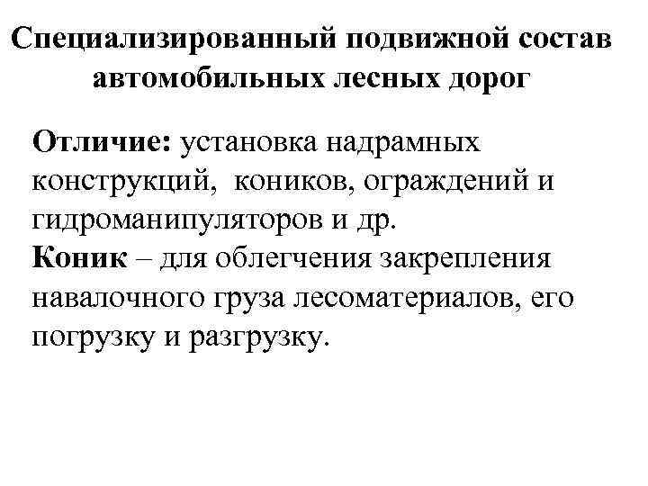 Специализированный подвижной состав автомобильных лесных дорог Отличие: установка надрамных конструкций, коников, ограждений и гидроманипуляторов