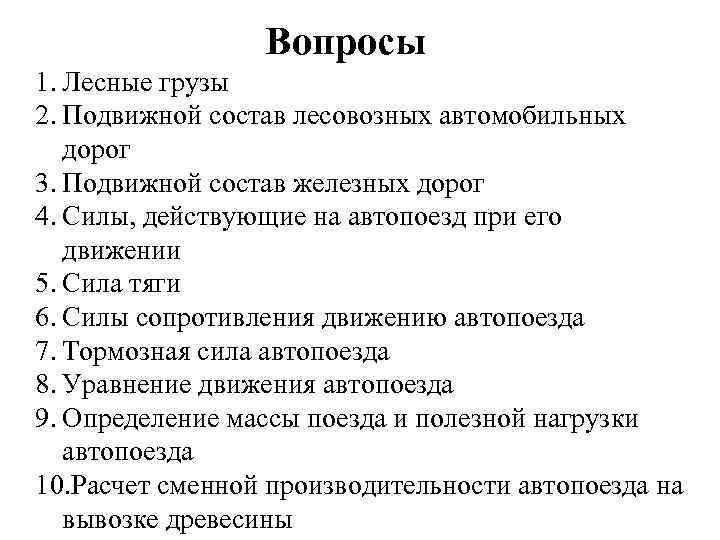 Вопросы 1. Лесные грузы 2. Подвижной состав лесовозных автомобильных дорог 3. Подвижной состав железных