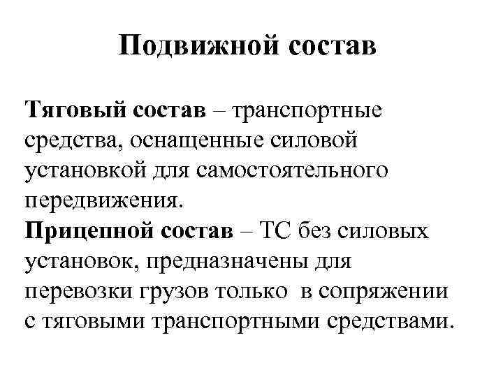 Подвижной состав Тяговый состав – транспортные средства, оснащенные силовой установкой для самостоятельного передвижения. Прицепной