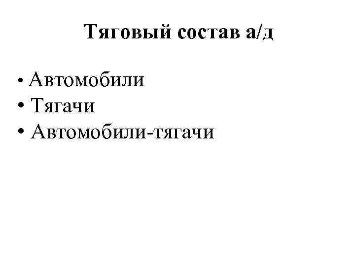 Тяговый состав а/д • Автомобили • Тягачи • Автомобили-тягачи 