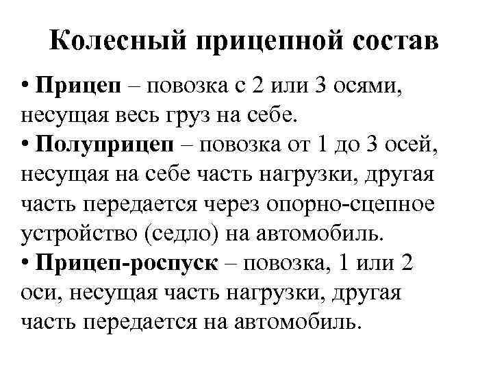 Колесный прицепной состав • Прицеп – повозка с 2 или 3 осями, несущая весь