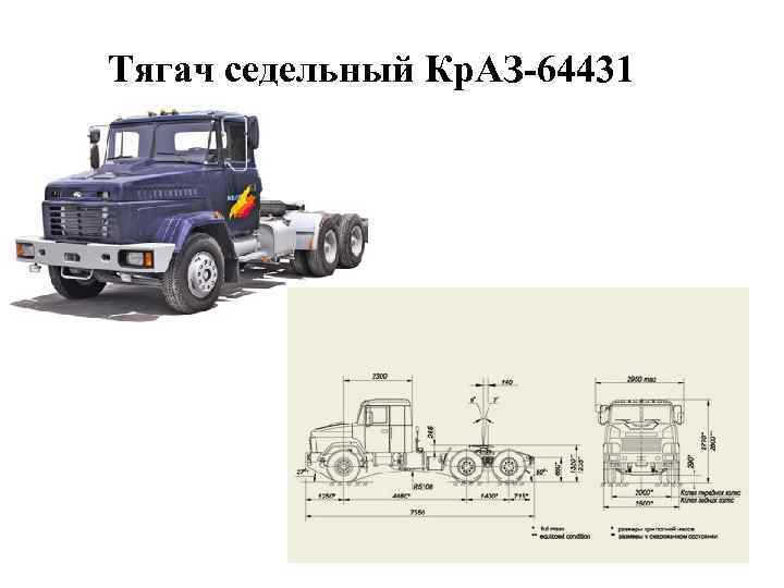 Тягач седельный Кр. АЗ-64431 