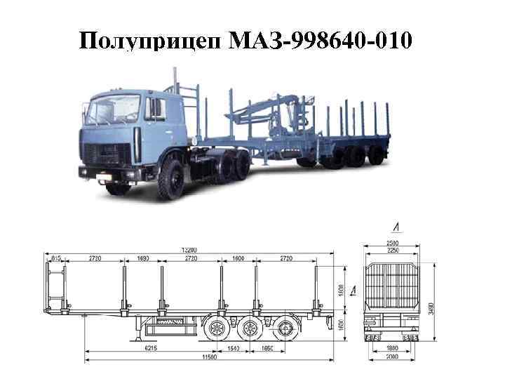 Полуприцеп МАЗ-998640 -010 