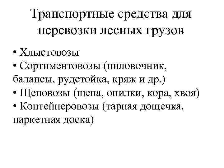 Транспортные средства для перевозки лесных грузов • Хлыстовозы • Сортиментовозы (пиловочник, балансы, рудстойка, кряж