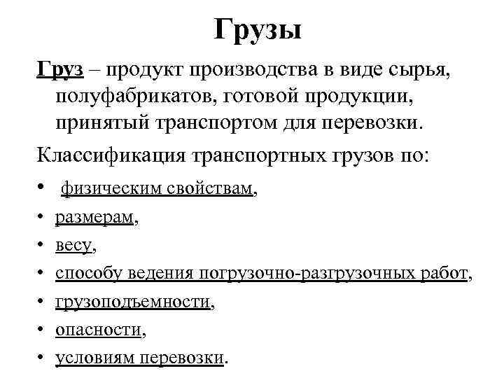 Грузы Груз – продукт производства в виде сырья, полуфабрикатов, готовой продукции, принятый транспортом для