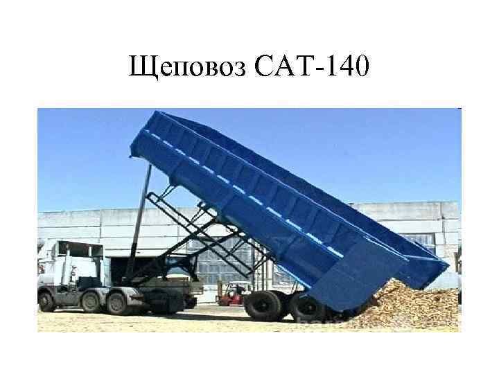 Щеповоз САТ-140 