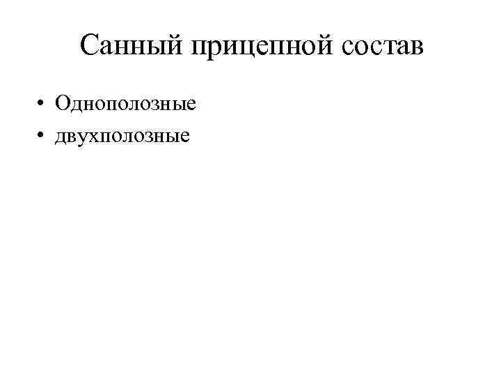 Санный прицепной состав • Однополозные • двухполозные 