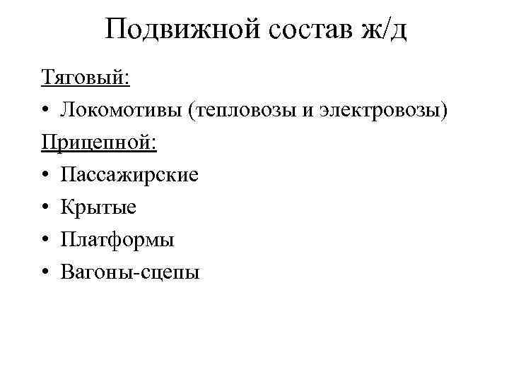 Подвижной состав ж/д Тяговый: • Локомотивы (тепловозы и электровозы) Прицепной: • Пассажирские • Крытые